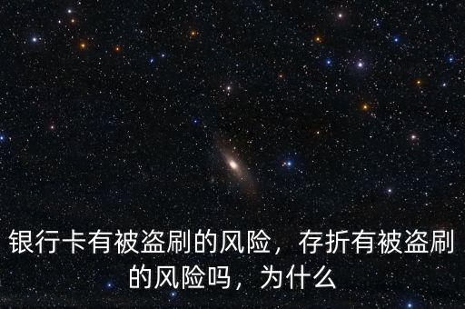 銀行卡有被盜刷的風險，存折有被盜刷的風險嗎，為什么