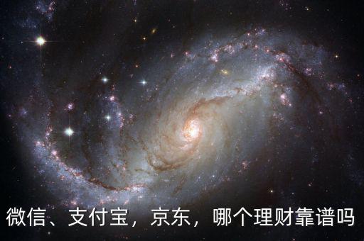微信、支付寶，京東，哪個理財靠譜嗎