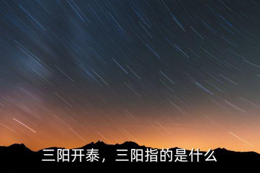 三陽開泰，三陽指的是什么