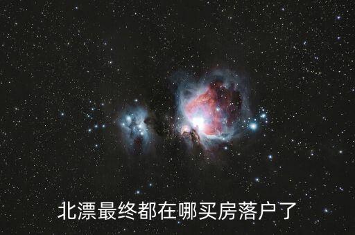 北漂最終都在哪買(mǎi)房落戶(hù)了