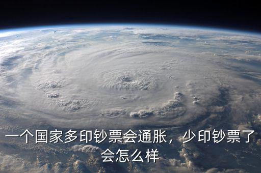 一個國家多印鈔票會通脹，少印鈔票了會怎么樣