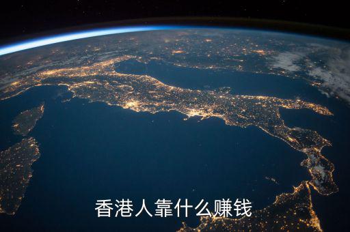 香港經濟依靠什么,香港現(xiàn)在靠什么產業(yè)支撐發(fā)展