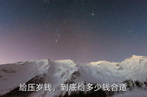 給壓歲錢，到底給多少錢合適