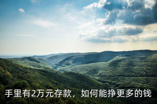 手里有2萬元存款，如何能掙更多的錢