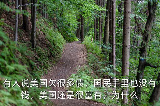 有人說美國欠很多債，國民手里也沒有錢，美國還是很富有，為什么