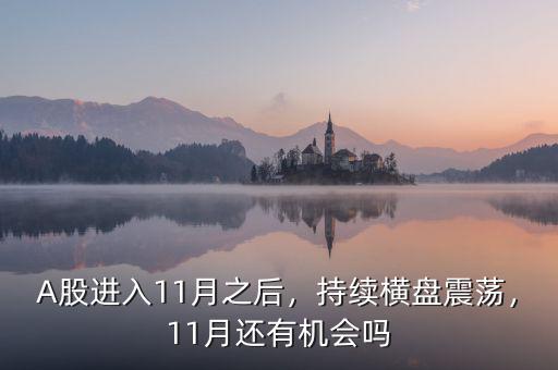 A股進(jìn)入11月之后，持續(xù)橫盤震蕩，11月還有機(jī)會(huì)嗎