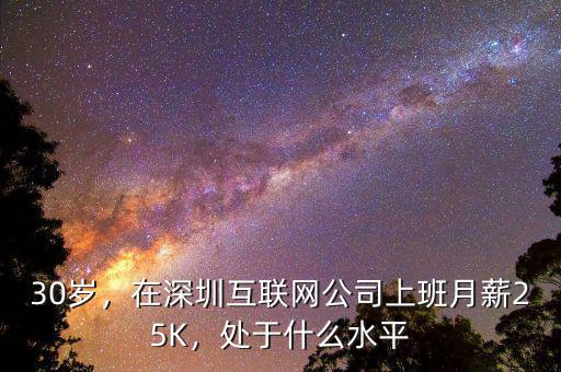 30歲，在深圳互聯(lián)網(wǎng)公司上班月薪25K，處于什么水平