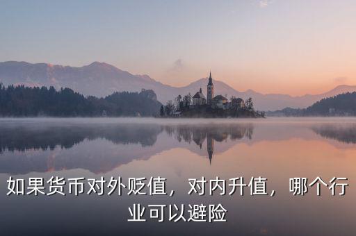 如果貨幣對外貶值，對內升值，哪個行業(yè)可以避險