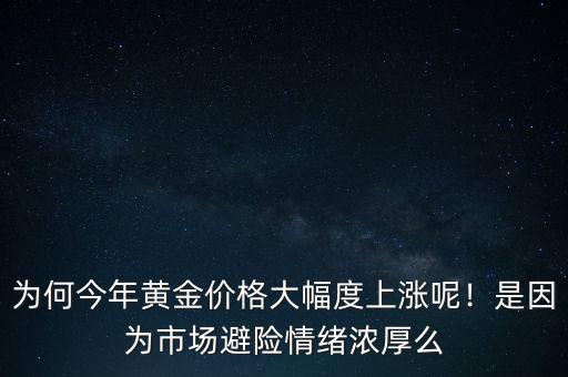 市場避險(xiǎn)情緒會造成怎么樣的情況,投資市場會如何走