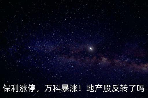 萬科為什么漲停,今天為什么地產股會突然暴漲