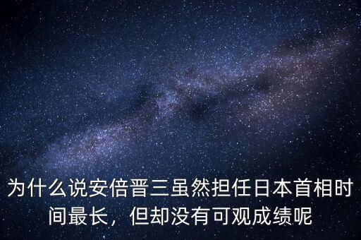 為什么說安倍晉三雖然擔(dān)任日本首相時間最長，但卻沒有可觀成績呢