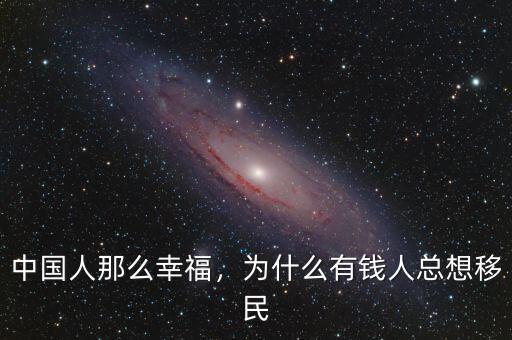 中國(guó)人那么幸福，為什么有錢人總想移民