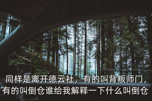 同樣是離開德云社，有的叫背叛師門，有的叫倒倉誰給我解釋一下什么叫倒倉