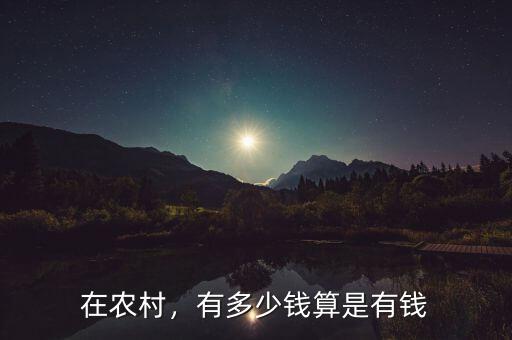 在農(nóng)村，有多少錢算是有錢