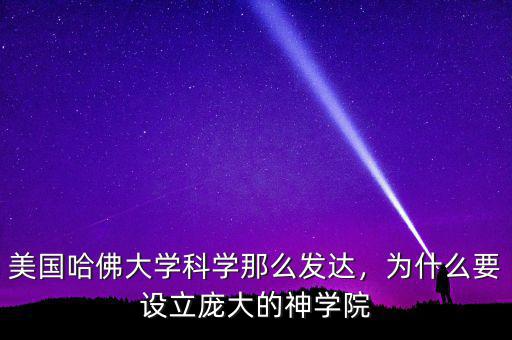 美國(guó)哈佛大學(xué)科學(xué)那么發(fā)達(dá)，為什么要設(shè)立龐大的神學(xué)院