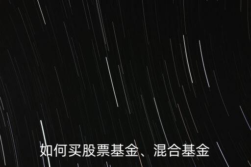 如何買股票基金、混合基金