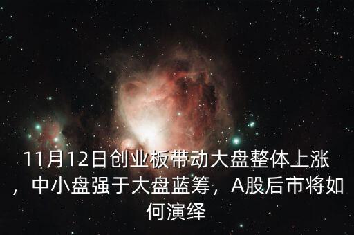 11月12日創(chuàng)業(yè)板帶動(dòng)大盤整體上漲，中小盤強(qiáng)于大盤藍(lán)籌，A股后市將如何演繹