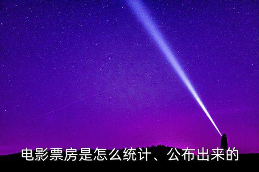 電影票房是怎么統(tǒng)計、公布出來的