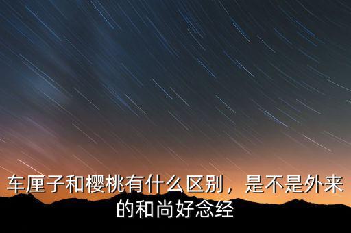 車?yán)遄雍蜋烟矣惺裁磪^(qū)別，是不是外來的和尚好念經(jīng)