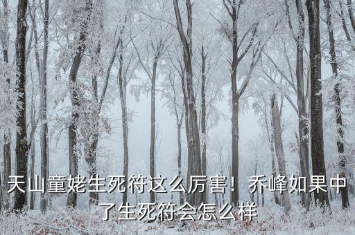 天山童姥生死符這么厲害！喬峰如果中了生死符會怎么樣