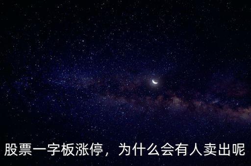 股票一字板漲停，為什么會有人賣出呢