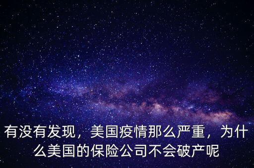 有沒有發(fā)現(xiàn)，美國疫情那么嚴重，為什么美國的保險公司不會破產(chǎn)呢