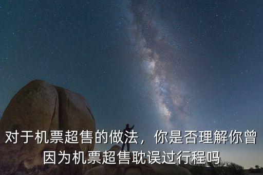 對(duì)于機(jī)票超售的做法，你是否理解你曾因?yàn)闄C(jī)票超售耽誤過(guò)行程嗎