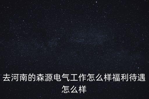 森源電氣股票怎么樣,河南森源電氣的產品怎么樣