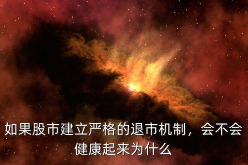 如果股市建立嚴格的退市機制，會不會健康起來為什么