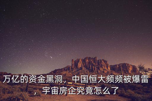 萬億的資金黑洞，中國(guó)恒大頻頻被爆雷，宇宙房企究竟怎么了