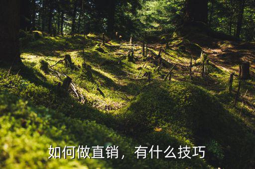 如何做直銷，有什么技巧