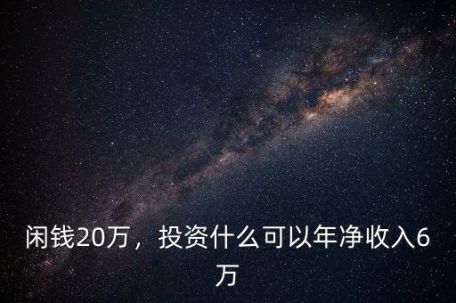 閑錢20萬，投資什么可以年凈收入6萬