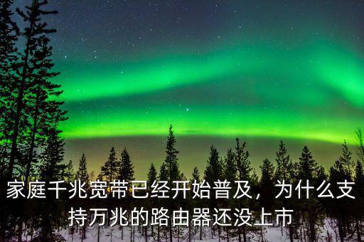 家庭千兆寬帶已經(jīng)開(kāi)始普及，為什么支持萬(wàn)兆的路由器還沒(méi)上市