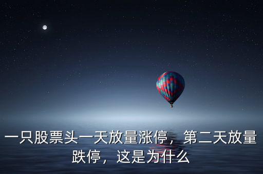 一只股票頭一天放量漲停，第二天放量跌停，這是為什么