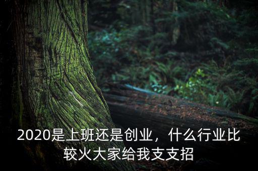 經(jīng)濟(jì)不好時什么行業(yè)火,什么行業(yè)比較火