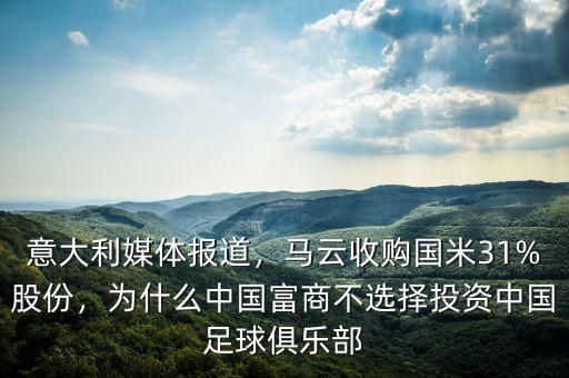 意大利媒體報道，馬云收購國米31%股份，為什么中國富商不選擇投資中國足球俱樂部