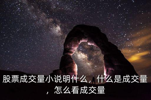 股票成交量小說(shuō)明什么，什么是成交量，怎么看成交量