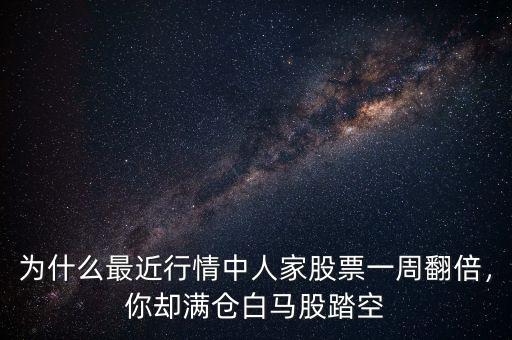 為什么最近行情中人家股票一周翻倍，你卻滿(mǎn)倉(cāng)白馬股踏空