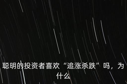 聰明的投資者喜歡“追漲殺跌”嗎，為什么