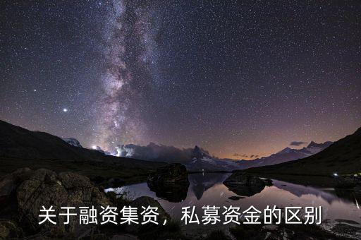 前海融資資金怎么贖回,關(guān)于融資。集資