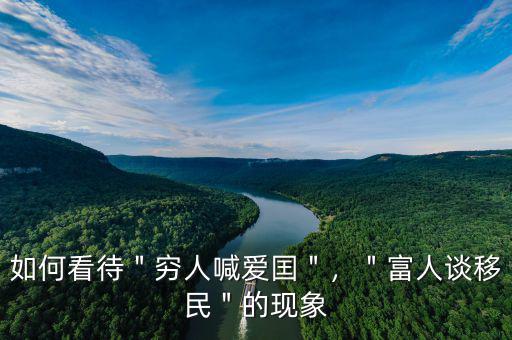 如何看待＂窮人喊愛囯＂，＂富人談移民＂的現(xiàn)象