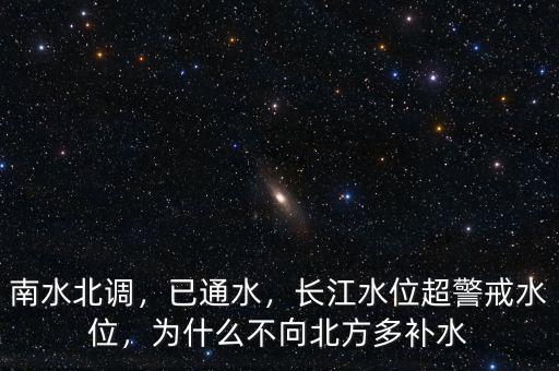 南水北調(diào)，已通水，長(zhǎng)江水位超警戒水位，為什么不向北方多補(bǔ)水