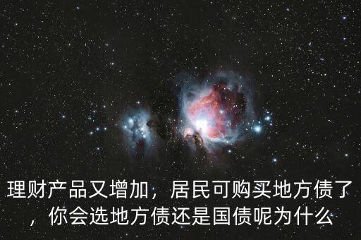 理財產(chǎn)品又增加，居民可購買地方債了，你會選地方債還是國債呢為什么