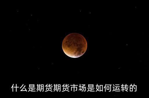 期貨是怎么發(fā)展來的,期貨市場(chǎng)是如何運(yùn)轉(zhuǎn)的