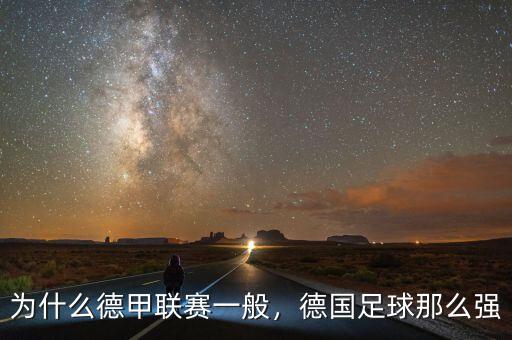 為什么德甲聯(lián)賽一般，德國(guó)足球那么強(qiáng)