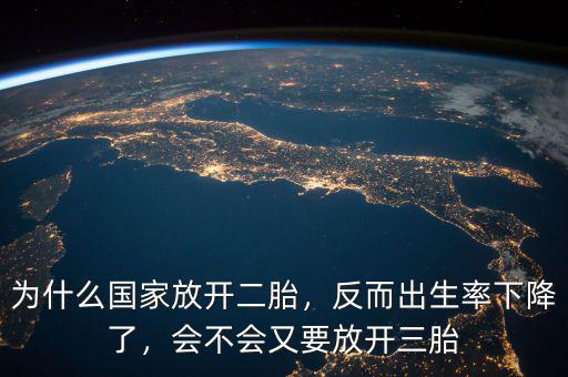 為什么國(guó)家放開二胎，反而出生率下降了，會(huì)不會(huì)又要放開三胎