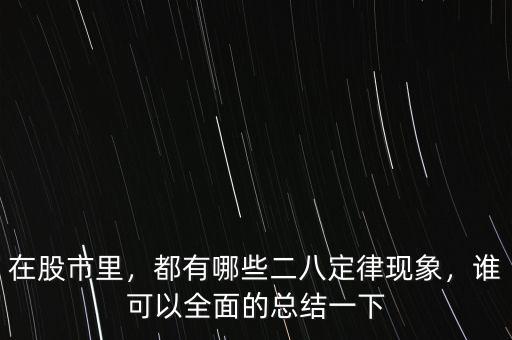 在股市里，都有哪些二八定律現(xiàn)象，誰(shuí)可以全面的總結(jié)一下