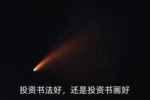 投資書(shū)法好，還是投資書(shū)畫(huà)好