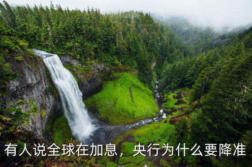 有人說全球在加息，央行為什么要降準(zhǔn)