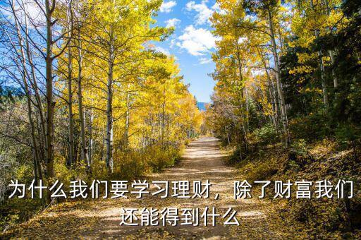 為什么我們要學(xué)習(xí)理財(cái)，除了財(cái)富我們還能得到什么
